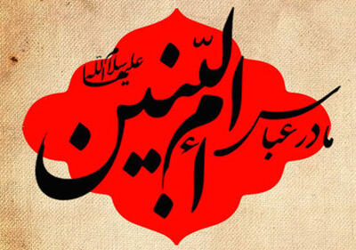  ام‌البنین(س)؛ مادر وفاداری و مدرسه تربیت قهرمانان کربلا