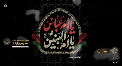  ام البنین سلام الله علیها اسوه ایثار | جهان نیوز