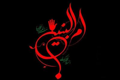  ام‌ البنین (س)؛ شکوه ایمان در حاشیه‌های تاریخ
