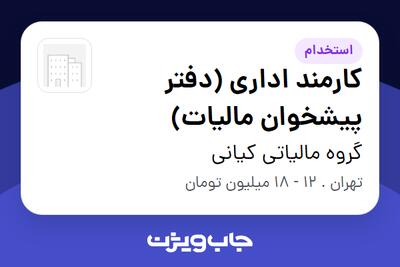  استخدام کارمند اداری (دفتر پیشخوان مالیات) - خانم در گروه مالیاتی کیانی
