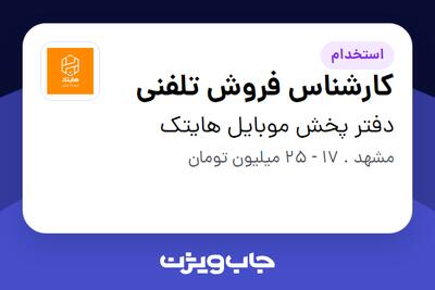  استخدام کارشناس فروش تلفنی - خانم در دفتر پخش موبایل هایتک