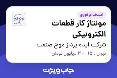  استخدام مونتاژ کار قطعات الکترونیکی - آقا در شرکت ایده پرداز موج صنعت