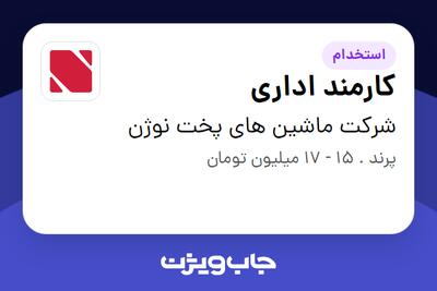  استخدام کارمند اداری - خانم در شرکت ماشین های پخت نوژن
