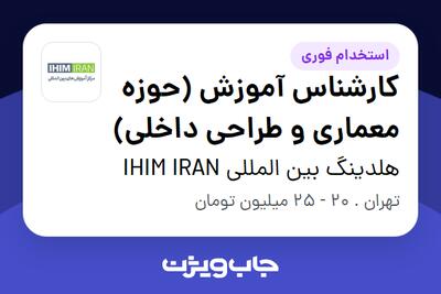  استخدام کارشناس آموزش (حوزه معماری و طراحی داخلی) در هلدینگ بین المللی IHIM IRAN