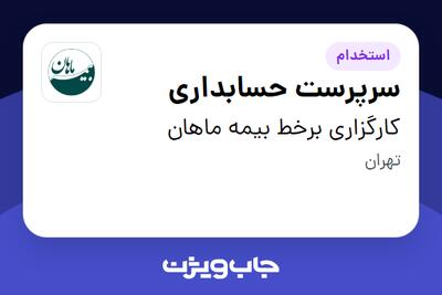  استخدام سرپرست حسابداری در کارگزاری برخط بیمه ماهان