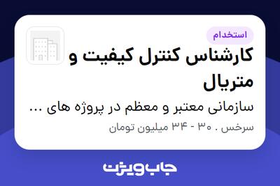  استخدام کارشناس کنترل کیفیت و متریال - آقا در سازمانی معتبر و معظم در پروژه های EPC نفت،گاز و پتروشیمی(پیمانکاری)