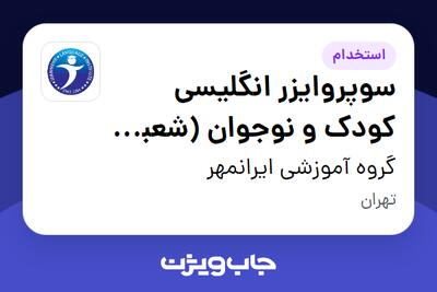  استخدام سوپروایزر انگلیسی کودک و نوجوان (شعبه انقلاب) در گروه آموزشی ایرانمهر