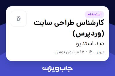  استخدام کارشناس طراحی سایت (وردپرس) در دید استدیو