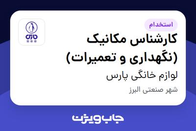  استخدام کارشناس مکانیک (نگهداری و تعمیرات) - آقا در لوازم خانگی پارس