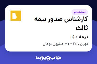  استخدام کارشناس صدور بیمه ثالث در بیمه بازار