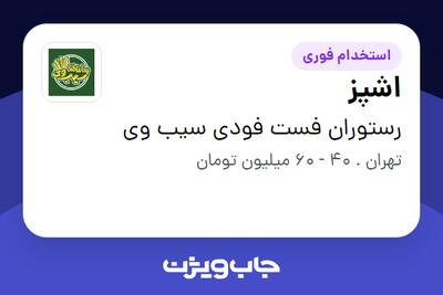  استخدام اشپز - آقا در رستوران فست فودی سیب وی