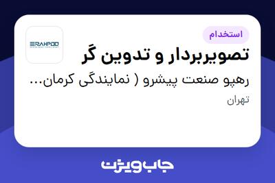  استخدام تصویربردار و تدوین گر در رهپو صنعت پیشرو ( نمایندگی کرمان موتور )