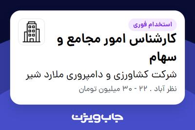  استخدام کارشناس امور مجامع و سهام در شرکت کشاورزی و دامپروری ملارد شیر
