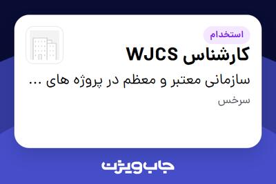  استخدام کارشناس WJCS - آقا در سازمانی معتبر و معظم در پروژه های EPC نفت،گاز و پتروشیمی(پیمانکاری)