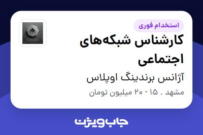  استخدام کارشناس شبکه‌های اجتماعی در آژانس برندینگ اوپلاس