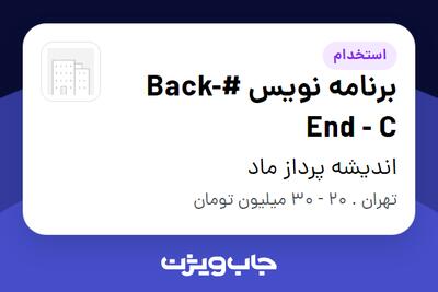  استخدام برنامه نویس #Back-End - C در اندیشه پرداز ماد