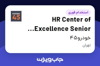  استخدام HR Center of Excellence Senior Specialist در خودرو45