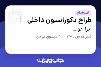  استخدام طراح دکوراسیون داخلی در آپرا چوب