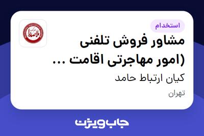  استخدام مشاور فروش تلفنی (امور مهاجرتی اقامت و ویزا) در کیان ارتباط حامد