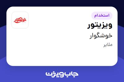  استخدام ویزیتور - آقا در خوشگوار