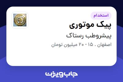  استخدام پیک موتوری - آقا در پیشروطب رستاک