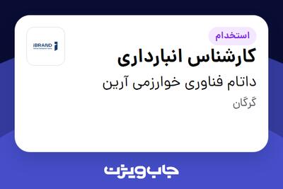  استخدام کارشناس انبارداری - خانم در داتام فناوری خوارزمی آرین