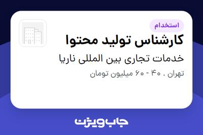  استخدام کارشناس تولید محتوا در خدمات تجاری بین المللی ناریا