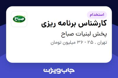  استخدام کارشناس برنامه ریزی در پخش لبنیات صباح