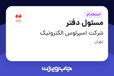 استخدام مسئول دفتر - خانم در شرکت اسپرلوس الکترونیک