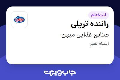  استخدام راننده تریلی در صنایع غذایی میهن