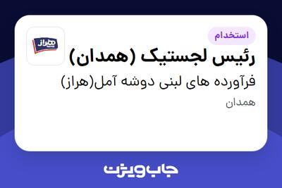  استخدام رئیس لجستیک (همدان) - آقا در فرآورده های لبنی دوشه آمل(هراز)
