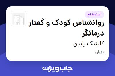  استخدام روانشناس کودک و گفتار درمانگر در کلینیک رابین