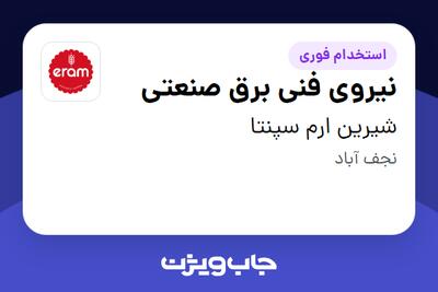  استخدام نیروی فنی برق صنعتی - آقا در شیرین ارم سپنتا