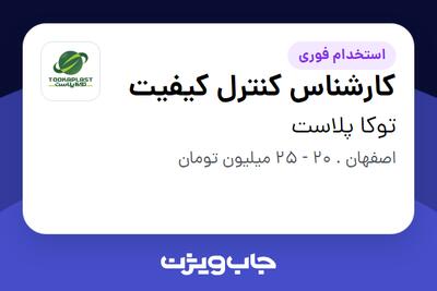  استخدام کارشناس کنترل کیفیت در توکا پلاست