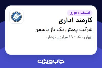  استخدام کارمند اداری در شرکت پخش تک ناز یاسمن