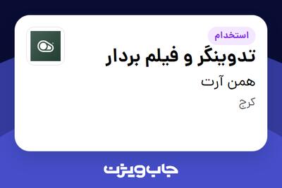  استخدام تدوینگر و فیلم بردار در همن آرت