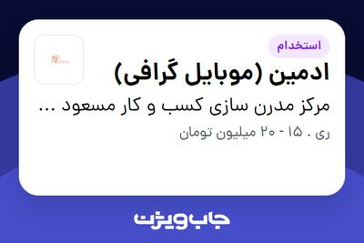  استخدام ادمین (موبایل گرافی) در مرکز مدرن سازی کسب و کار مسعود ستاره