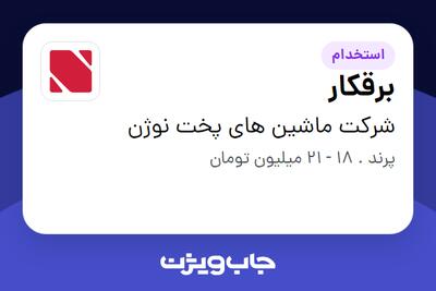  استخدام برقکار - آقا در شرکت ماشین های پخت نوژن