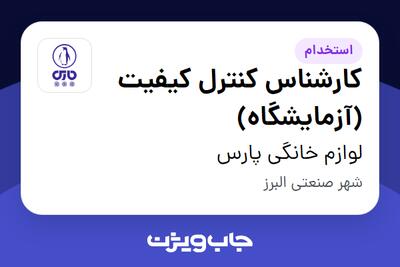  استخدام کارشناس کنترل کیفیت (آزمایشگاه) - آقا در لوازم خانگی پارس