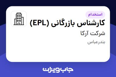  استخدام کارشناس بازرگانی (EPL) - خانم در شرکت آرکا