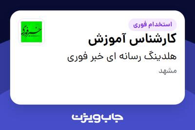  استخدام کارشناس آموزش در هلدینگ رسانه ای خبر فوری