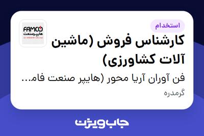 استخدام کارشناس فروش (ماشین آلات کشاورزی) در فن آوران آریا محور (هایپر صنعت فامکو)