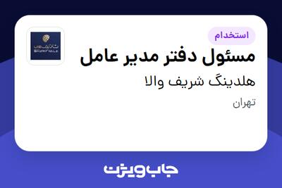  استخدام مسئول دفتر مدیر عامل - خانم در هلدینگ شریف والا