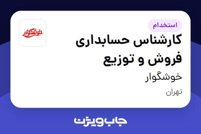  استخدام کارشناس حسابداری فروش و توزیع در خوشگوار