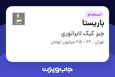  استخدام باریستا - خانم در چیز کیک لابراتوری