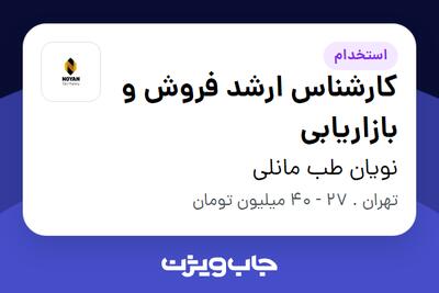  استخدام کارشناس ارشد فروش و بازاریابی در نویان طب مانلی