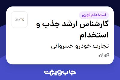  استخدام کارشناس ارشد جذب و استخدام در تجارت خودرو خسروانی