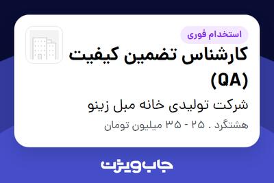  استخدام کارشناس تضمین کیفیت (QA) در شرکت تولیدی خانه مبل زینو
