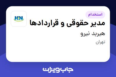  استخدام مدیر حقوقی و قراردادها در هیربد نیرو