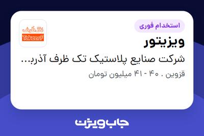  استخدام ویزیتور در شرکت صنایع پلاستیک تک ظرف آذربایجان